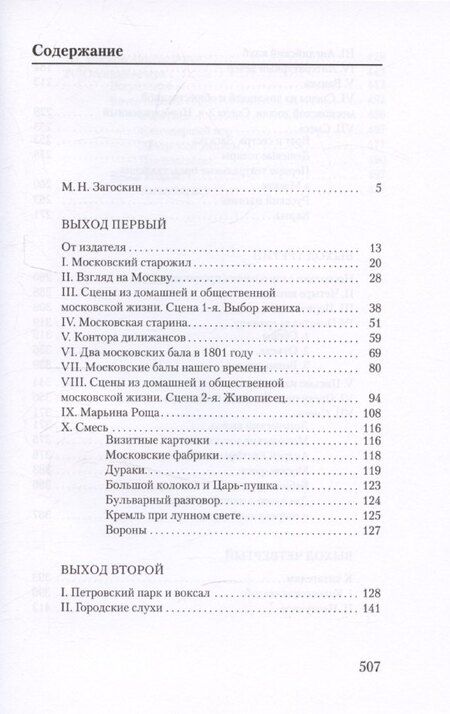 Фотография книги "Михаил Загоскин: Москва и москвичи"