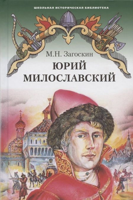 Фотография книги "Михаил Загоскин: Юрий Милославский, или Русские в 1612 году. Роман"