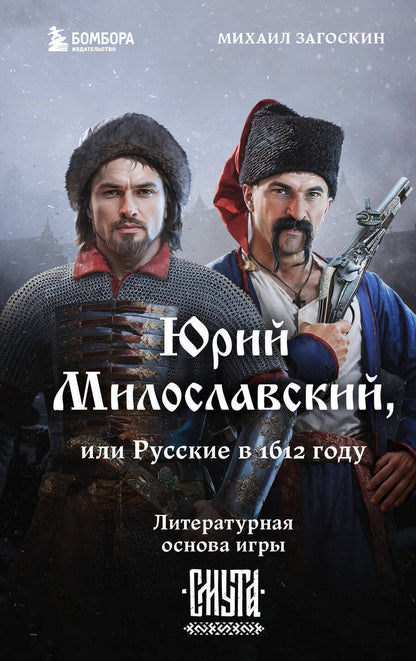 Обложка книги "Михаил Загоскин: Юрий Милославский, или Русские в 1612 году"