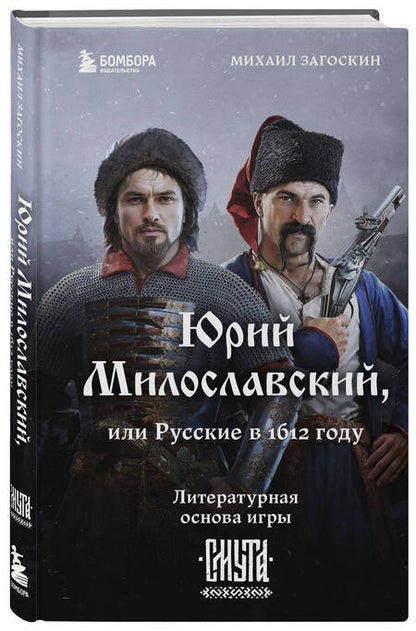 Фотография книги "Михаил Загоскин: Юрий Милославский, или Русские в 1612 году"