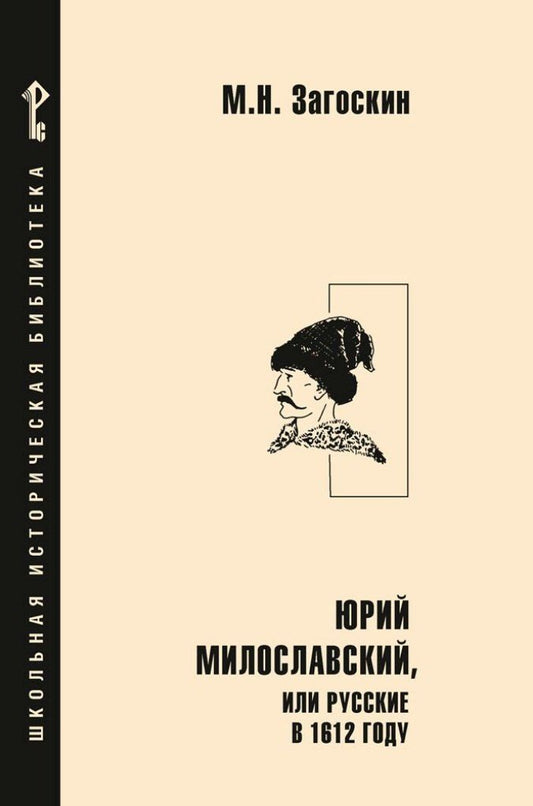 Обложка книги "Михаил Загоскин: Юрий Милославский, или Русские в 1612 году: роман"