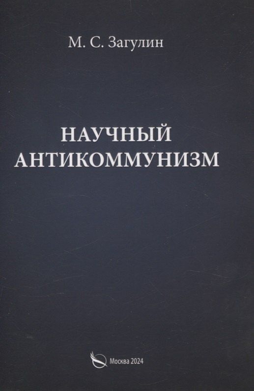 Обложка книги "Михаил Загулин: Научный антикоммунизм"