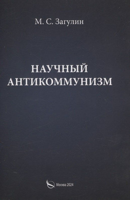 Обложка книги "Михаил Загулин: Научный антикоммунизм"