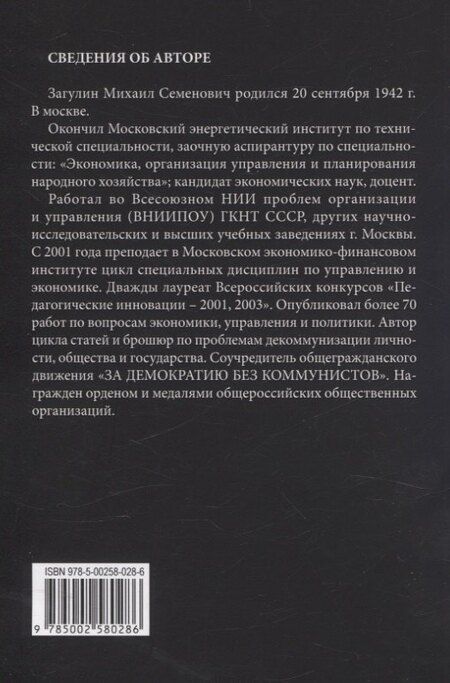 Фотография книги "Михаил Загулин: Научный антикоммунизм"