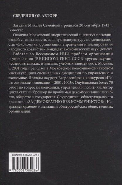 Фотография книги "Михаил Загулин: Научный антикоммунизм"