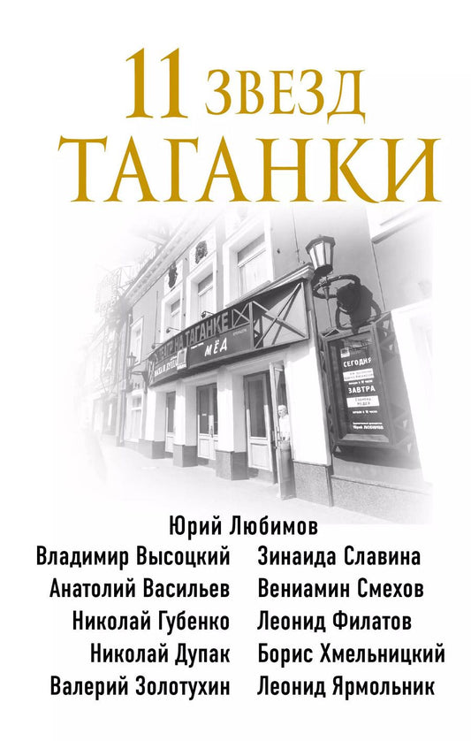 Обложка книги "Михаил Захарчук: 11 звезд Таганки"