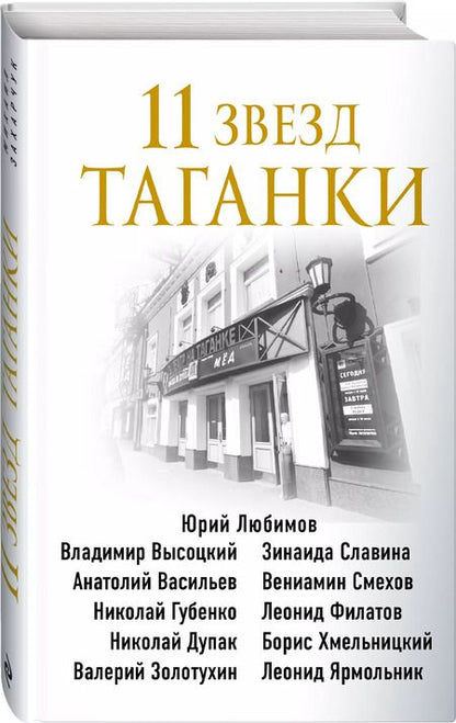 Фотография книги "Михаил Захарчук: 11 звезд Таганки"