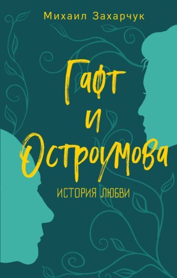 Обложка книги "Михаил Захарчук: Гафт и Остроумова. История любви"