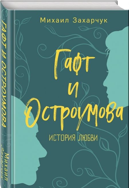 Фотография книги "Михаил Захарчук: Гафт и Остроумова. История любви"