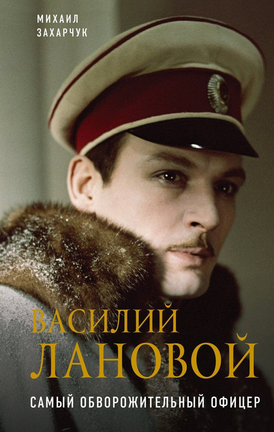Обложка книги "Михаил Захарчук: Василий Лановой. Самый обворожительный офицер"