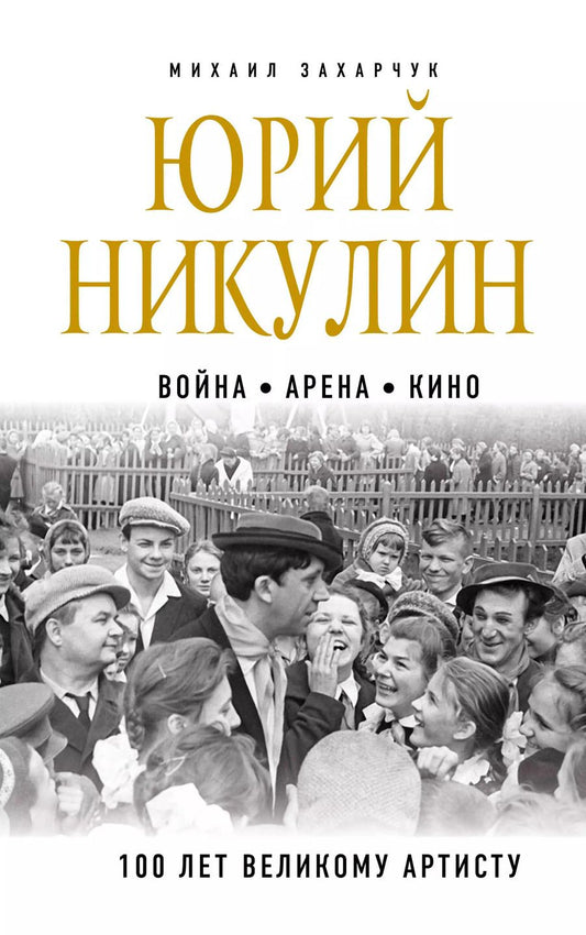 Обложка книги "Михаил Захарчук: Юрий Никулин. Война. Арена. Кино. 100 лет Великому Артисту"