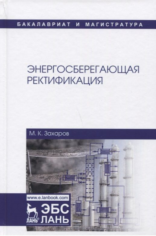 Обложка книги "Михаил Захаров: Энергосберегающая ректификация. Учебное пособие"