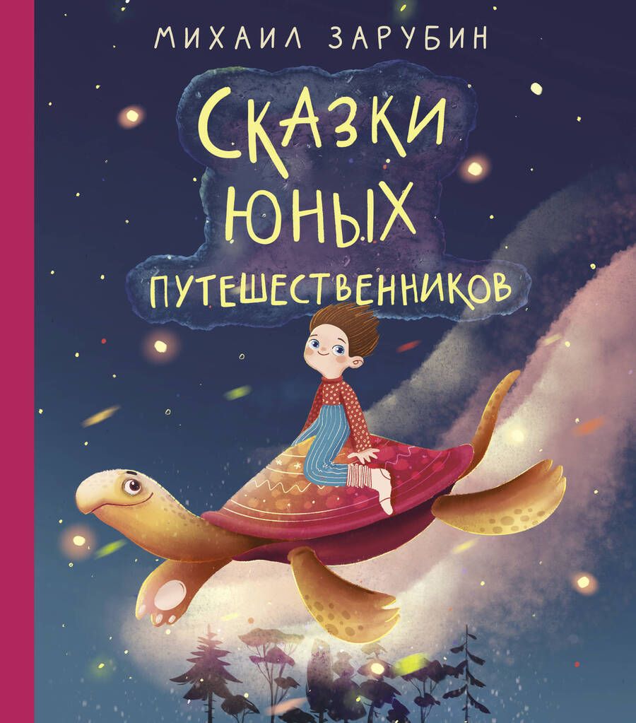 Обложка книги "Михаил Зарубин: Сказки юных путешественников"