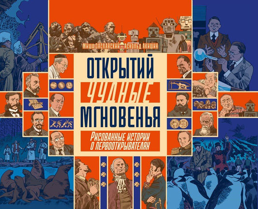 Обложка книги "Михаил Заславский: Открытий чудные мгновенья. Рисованные истории о первооткрывателях"
