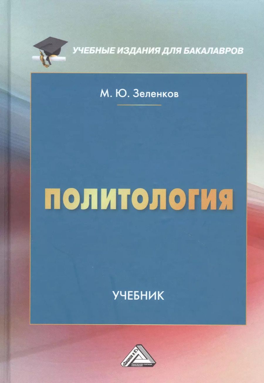 Обложка книги "Михаил Зеленков: Политология: Учебник"