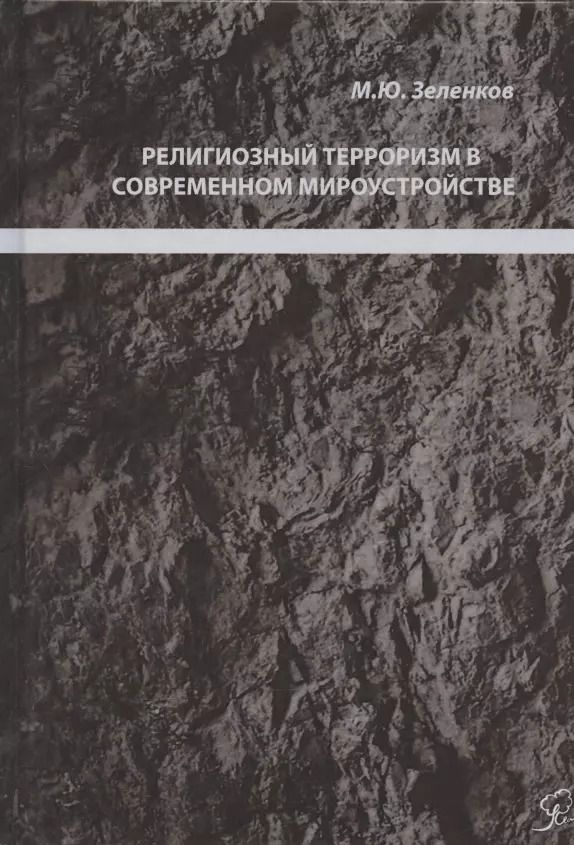 Обложка книги "Михаил Зеленков: Религиозный терроризм в современном мироустройстве"
