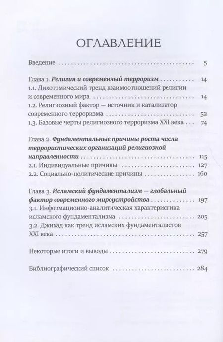 Фотография книги "Михаил Зеленков: Религиозный терроризм в современном мироустройстве"