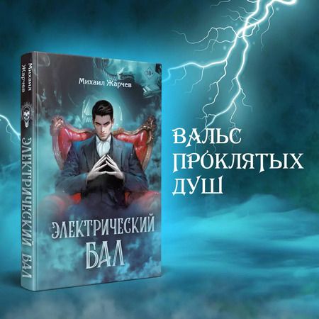 Фотография книги "Михаил Жарчев: Электрический бал"