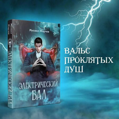 Фотография книги "Михаил Жарчев: Электрический бал"