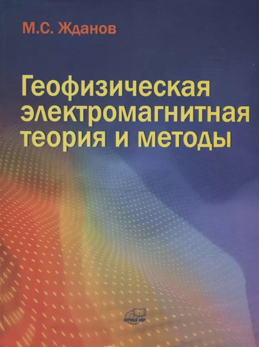 Обложка книги "Михаил Жданов: Геофизическая электромагнитная теория и методы"