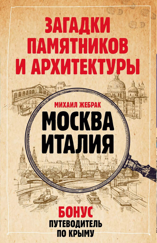 Обложка книги "Михаил Жебрак: Комплект Загадки памятников и архитектуры. Москва. Италия. Бонус: Путеводитель по Крыму"