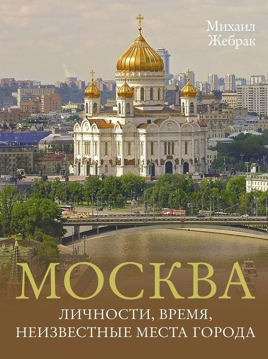Обложка книги "Михаил Жебрак: Москва. Личности, время, неизвестные места города"