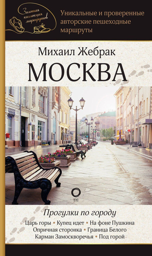 Обложка книги "Михаил Жебрак: Москва. Прогулки по городу"