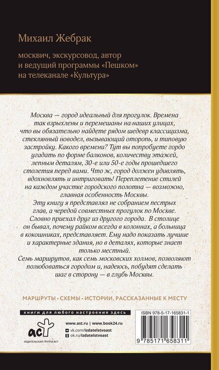 Фотография книги "Михаил Жебрак: Москва. Прогулки по городу"