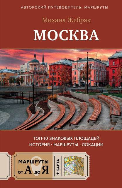 Обложка книги "Михаил Жебрак: Москва. Топ-10 знаковых площадей. История, маршруты, локации"
