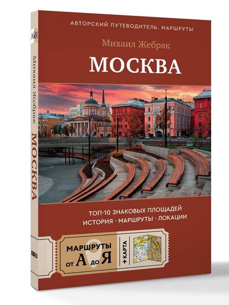 Фотография книги "Михаил Жебрак: Москва. Топ-10 знаковых площадей. История, маршруты, локации"