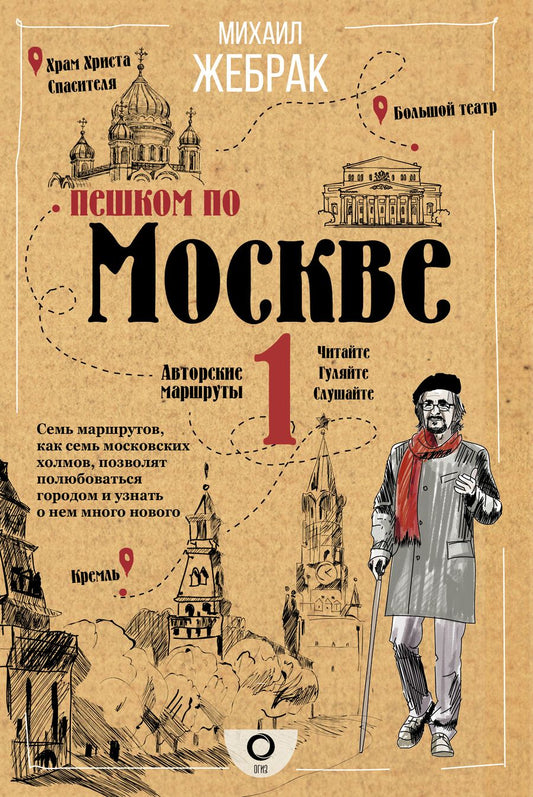 Обложка книги "Михаил Жебрак: Пешком по Москве"