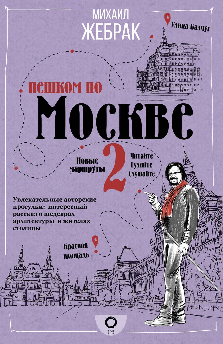 Обложка книги "Михаил Жебрак: Пешком по Москве 2"