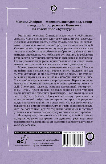 Фотография книги "Михаил Жебрак: Пешком по Москве 2"