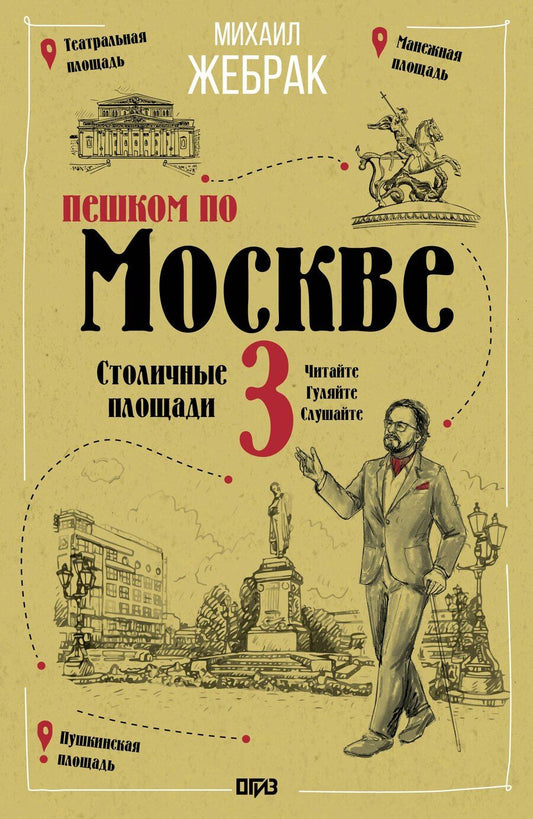 Обложка книги "Михаил Жебрак: Пешком по Москве 3. Столичные площади"