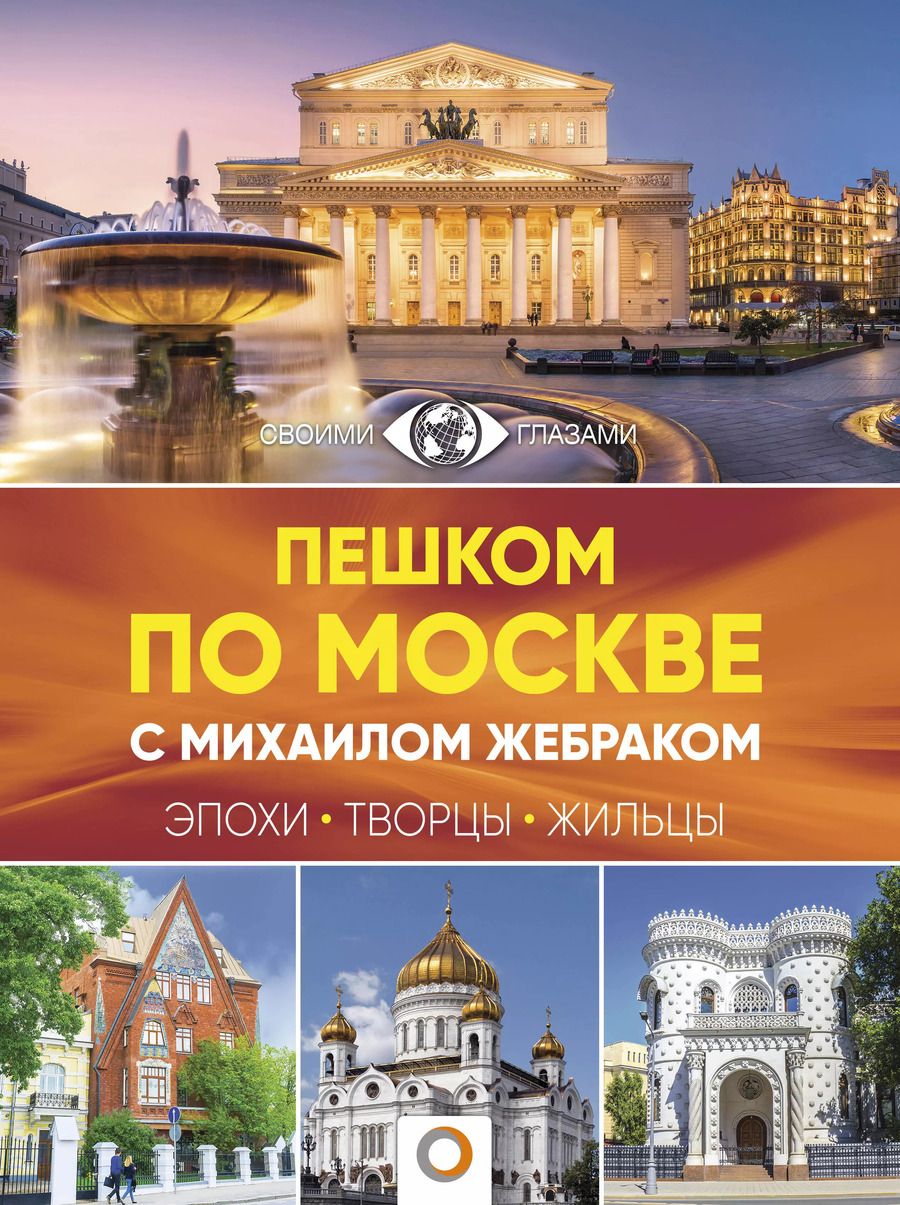 Обложка книги "Михаил Жебрак: Пешком по Москве с Михаилом Жебраком"