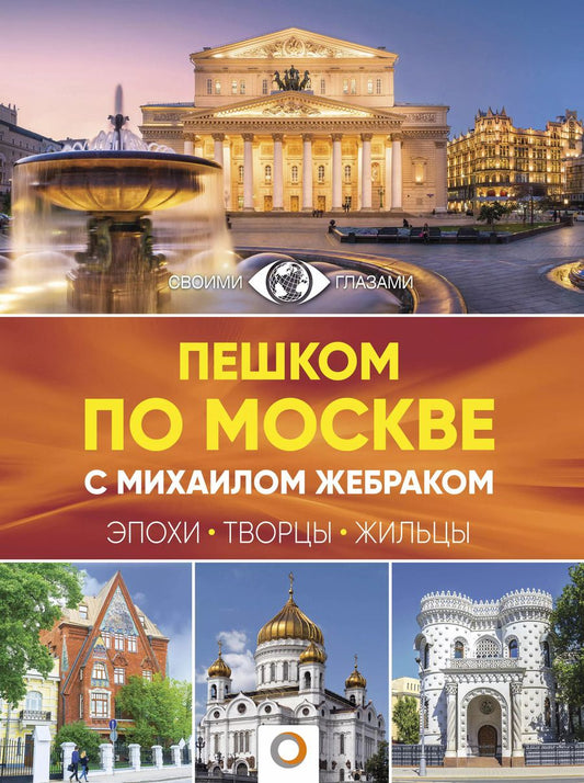 Обложка книги "Михаил Жебрак: Пешком по Москве с Михаилом Жебраком"