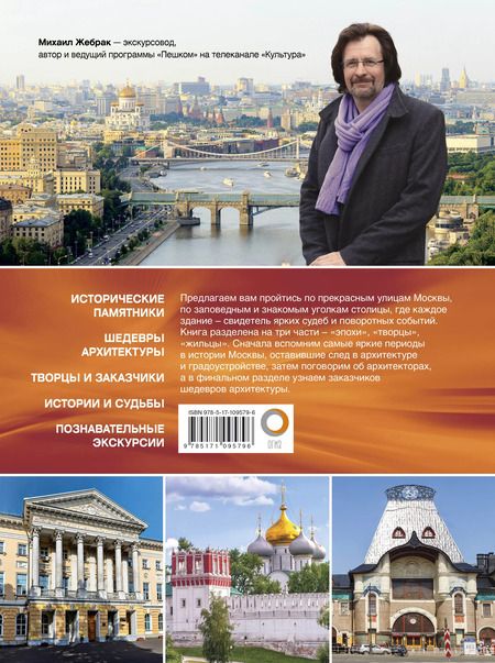 Фотография книги "Михаил Жебрак: Пешком по Москве с Михаилом Жебраком"