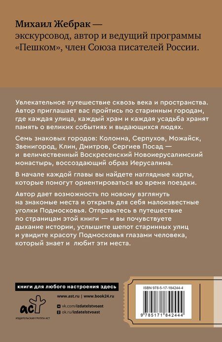 Фотография книги "Михаил Жебрак: Пешком по Подмосковью. 7 старинных городов. Маршруты, советы, локации"