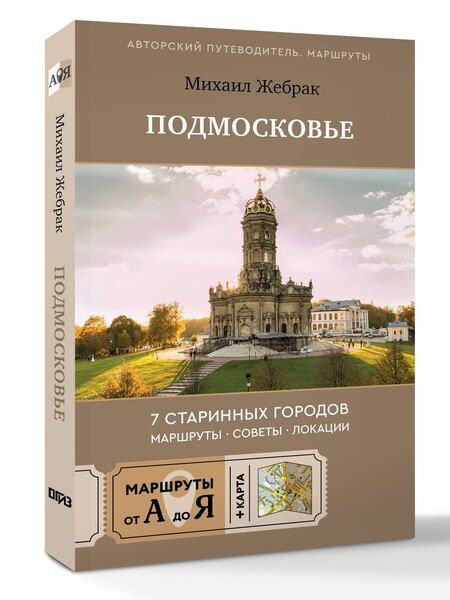Фотография книги "Михаил Жебрак: Пешком по Подмосковью. 7 старинных городов. Маршруты, советы, локации"