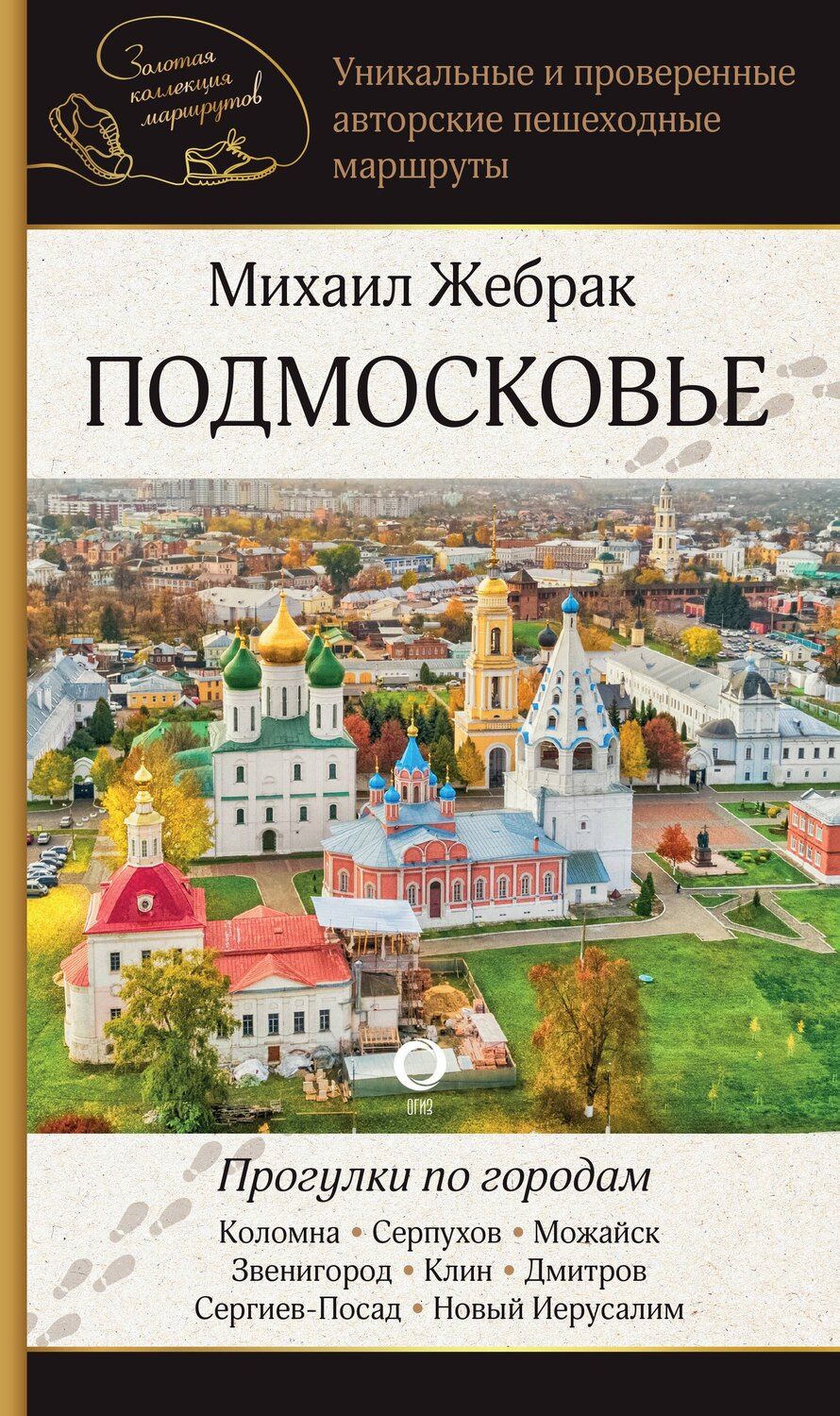 Обложка книги "Михаил Жебрак: Подмосковье. Прогулки по городам"
