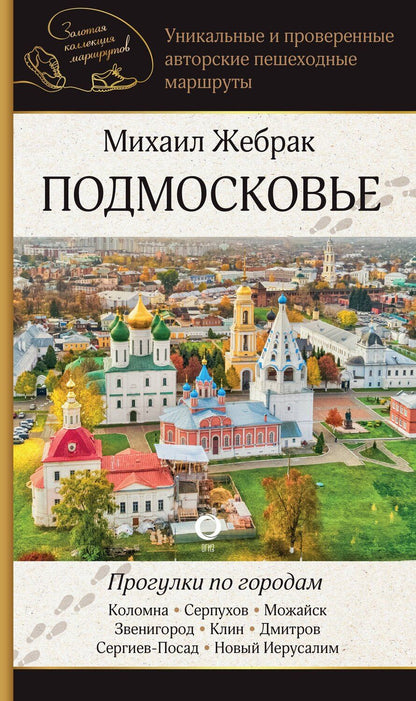 Обложка книги "Михаил Жебрак: Подмосковье. Прогулки по городам"