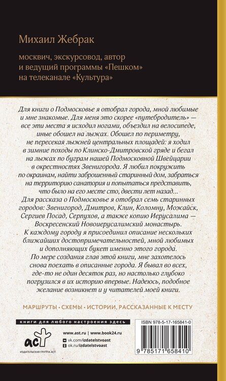 Фотография книги "Михаил Жебрак: Подмосковье. Прогулки по городам"