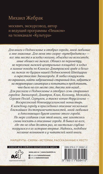 Фотография книги "Михаил Жебрак: Подмосковье. Прогулки по городам"