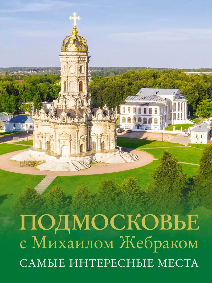 Обложка книги "Михаил Жебрак: Подмосковье с Михаилом Жебраком. Самые интересные места"