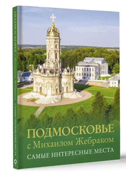 Фотография книги "Михаил Жебрак: Подмосковье с Михаилом Жебраком. Самые интересные места"
