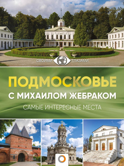 Обложка книги "Михаил Жебрак: Подмосковье с Михаилом Жебраком"