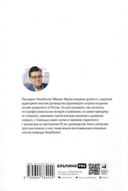 Фотография книги "Михаил Жуков: HeadHunter. Успех неизбежен. Как стартап стал лидером онлайн-рекрутмента и изменил рынок труда"