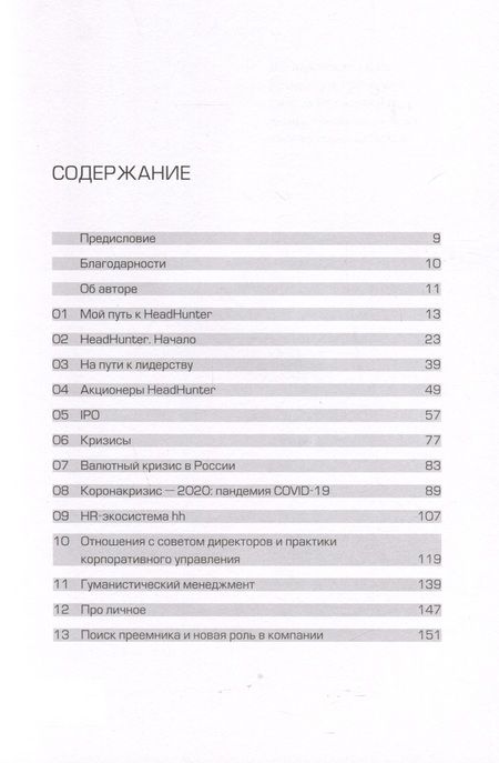 Фотография книги "Михаил Жуков: HeadHunter. Успех неизбежен. Как стартап стал лидером онлайн-рекрутмента и изменил рынок труда"