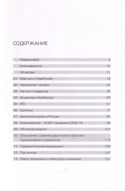 Фотография книги "Михаил Жуков: HeadHunter. Успех неизбежен. Как стартап стал лидером онлайн-рекрутмента и изменил рынок труда"