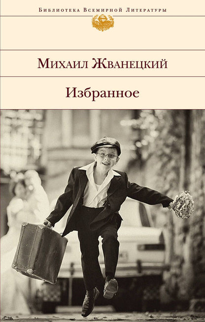 Обложка книги "Михаил Жванецкий: Избранное"